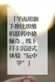 学而思旗下摩比思维机联名小猪佩奇，线下打卡沉浸式体验“玩中学”